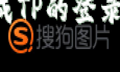 如何顺利完成TP的登录：一站式指导