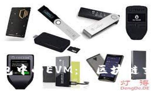 揭秘TP钱包中的EVM：让区块链交互更简单