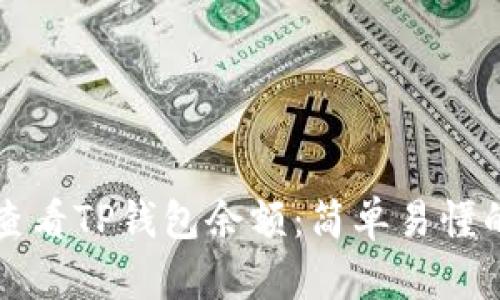如何查看TP钱包余额:简单易懂的指南