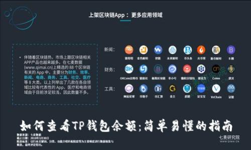 如何查看TP钱包余额:简单易懂的指南