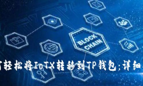 如何轻松将IoTX转移到TP钱包：详细指南
