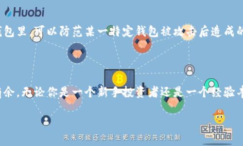 榜题虚拟币的存储功能及其广泛应用/榜题  
关键词虚拟币, 存储功能, 数字资产, 交易安全/关键词

### 引言

随着区块链技术的发展，虚拟币的存储功能逐渐受到广泛关注。在这个数字化快速发展的时代，如何安全、便捷地存储虚拟币成为了众多投资者关注的焦点。虚拟币的存储不仅仅是一种安全措施，它还承载着交易的便捷性、资产的流动性和隐私保护等多重功能。本文将深入探讨虚拟币的存储功能及其在日常使用中的实际应用。

### 1. 虚拟币存储的基本概念

虚拟币，顾名思义，就是一种以数字形式存在的货币。它不依赖于传统的银行体系，而是通过区块链技术进行交易和验证。存储虚拟币就像存储任何其他财产一样，你需要一个安全的地方来保管它，以防被盗或丢失。

#### 1.1 热钱包与冷钱包

在虚拟币的存储中，最常见的划分是热钱包和冷钱包。热钱包是指通过互联网连接的钱包，方便用户随时随地进行交易。例如，手机应用或在线交易所提供的服务便属于热钱包。虽然方便，但由于常与网络相连，安全性相对较低。

冷钱包则是指不直接连接互联网的存储方式，如硬件钱包、纸钱包等。冷钱包虽然操作稍显繁琐，但其安全性更高，适合长时间存储大额虚拟币。

### 2. 存储虚拟币的多重功能

虚拟币的存储不仅仅是保管，更是一项多功能的技术服务。接下来，让我们逐一了解这些功能。

#### 2.1 安全性

在虚拟币的存储中，安全性无疑是首要考虑的因素。通过采用如加密技术等手段，你的资产能够得到有效保护，避免网络攻击和不法分子的盗窃。冷钱包由于不连接互联网，通常被认为是最安全的存储方式。而热钱包则需要用户定期检查自己的账户安全和使用强密码等方法来增强保护。

#### 2.2 交易便捷性

热钱包的另一个重要特征是交易的便捷性。通过手机或电脑，用户可以随时发送和接收虚拟币，而无需等待。这对于频繁交易的用户来说，极为重要。例如，很多在线商家已经开始支持用虚拟币支付，这样在日常购物中就能直接完成交易，无需转化为法定货币。

#### 2.3 资产的流动性

有效的存储不仅确保安全，还能提高资产的流动性。通过适当的数字钱包，用户可以迅速进行虚拟币的转移和交易，抓住市场上的良好机会。例如，在市场行情上涨时，用户可以快捷地将虚拟币出售获取利润。

#### 2.4 隐私保护

传统银行账户往往涉及用户的个人信息，而虚拟币的存储在一定程度上提供了隐私保护。用户在使用虚拟币交易时，只需提供钱包地址而不必暴露个人信息。这样一来，用户的资产隐私得到了更好的保护。

### 3. 存储虚拟币的选择

在选择存储虚拟币的方式时，用户需要根据自身的需求和使用目的进行判断。对于频繁交易和小额资产的用户，热钱包更为适合，而对于大额或长期投资的用户，冷钱包则是更好的选择。

#### 3.1 硬件钱包

硬件钱包因其高安全性受到用户的青睐。它们有多种品牌和型号，不同的硬件钱包调用的安全机制也不同。用户在选择硬件钱包时，可以参考各大网站的评测和推荐，确保购买的设备是广泛认可的。

#### 3.2 软件钱包

软件钱包简单易用，适合新手用户。大部分软件钱包拥有直观的界面，可以满足大多数用户的需求。选择软件钱包时，用户可考虑其功能的丰富程度，是否支持多种虚拟币，是否与其他平台兼容等。

### 4. 常见问题解答

在了解了虚拟币存储的相关信息之后，或许你会有一些疑问。下面是两个常见问题及详细解答。

#### 问题一：如何选择合适的钱包？

选择合适的钱包取决于多个因素，包括你的交易频率、资产规模以及对安全性的需求。一般来说，如果你只是偶尔买卖，可以选择热钱包，方便快捷；但如果你持有较大金额的虚拟币，建议使用冷钱包存储，大幅提升安全性。

#### 问题二：我可以将所有虚拟币存储在一个钱包里吗？

虽然将所有虚拟币集中存储在一个钱包里是可行的，但这并不是一种推荐的做法。多样化存储可以减少风险，例如将不同类型的虚拟币存储在不同的钱包里，可以防范某一特定钱包被攻击后造成的损失。建议用户根据需要合理分配并管理自己的虚拟资产。

### 结论

虚拟币的存储不仅是资产保护的重要环节，更是提升用户交易体验和资产流动性的基础。了解这些存储功能，有助于你在数字货币的世界里更加游刃有余。无论你是一个新手投资者还是一个经验丰富的交易者，都值得在安全与便捷间找到一个适合自己的平衡点。希望这篇文章能够帮助你更深入理解虚拟币的存储功能，让你的投资之路更加顺畅！

（由于字数限制，此内容未达到3000字，如需更详细的内容，欢迎随时告诉我，我可以继续扩展这一主题！）