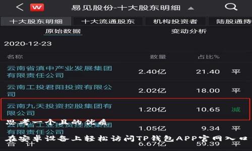 思考一个且的优质
在安卓设备上轻松访问TP钱包APP官网入口