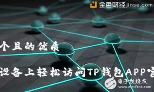 思考一个且的优质
在安卓设备上轻松访问TP钱包APP官网入口