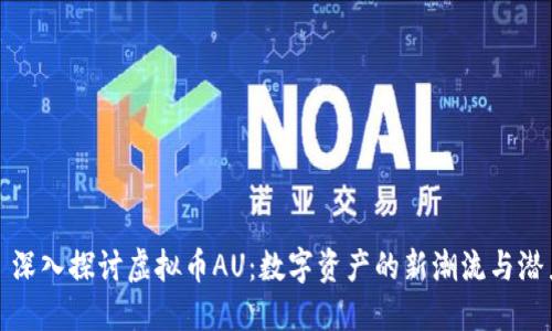 : 深入探讨虚拟币AU:数字资产的新潮流与潜力