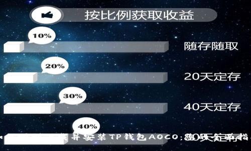 如何顺利下载并安装TP钱包AOCO:您的全面指南