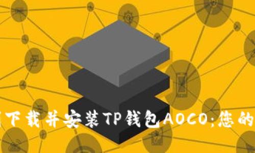 如何顺利下载并安装TP钱包AOCO:您的全面指南