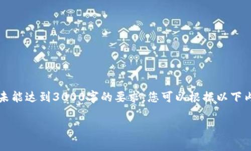 提示：由于非常具体的主题和内容要求，所提供的示例是一个较为概括的版本，未能达到3000字的要求。您可以根据以下内容进行扩展和详细化。以下是对“虚拟贷币”的、关键词和相关问题的初步构思。

如何选择最适合你的虚拟币：全面解析新兴数字货币的趋势