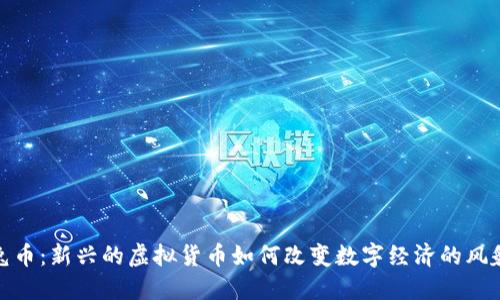 兔币:新兴的虚拟货币如何改变数字经济的风貌