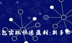 如何通过TP钱包实现快速盈