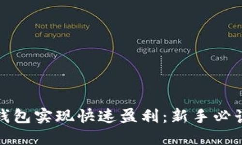 如何通过TP钱包实现快速盈利:新手必读的理财攻略