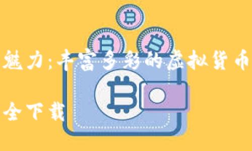 探索虚拟币的魅力:丰富多彩的虚拟货币图片大全下载
虚拟币图片大全下载