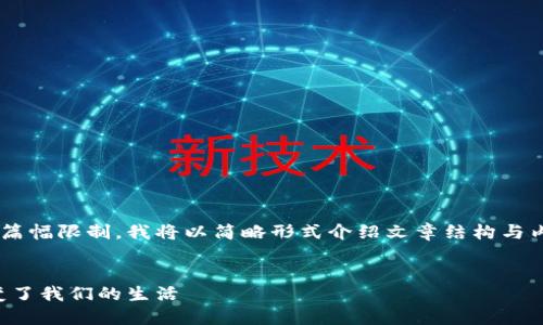 由于内容的复杂性与篇幅限制,我将以简略形式介绍文章结构与内容,以便于后续扩展。
示例:
老公为了虚拟币,改变了我们的生活