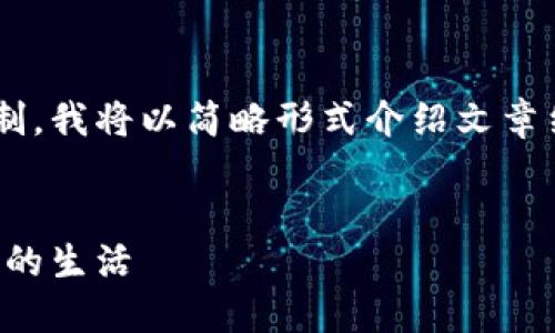 由于内容的复杂性与篇幅限制,我将以简略形式介绍文章结构与内容,以便于后续扩展。
示例:
老公为了虚拟币,改变了我们的生活
