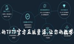 如何选择合适的TPTP官方正