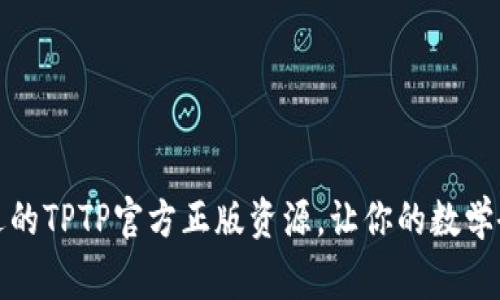 如何选择合适的TPTP官方正版资源，让你的数学研究事半功倍