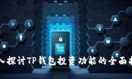 深入探讨TP钱包投资功能的全面指南