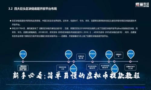 新手必看:简单易懂的虚拟币提款教程