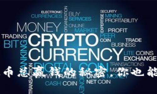 朋友玩虚拟币总赢钱的秘密，你也能学会的方法