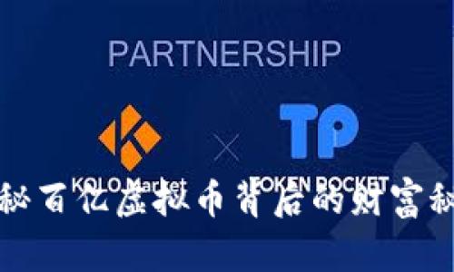 揭秘百亿虚拟币背后的财富秘密