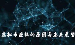 虚拟币疲软的原因与未来