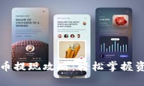 盘古社区虚拟币提现攻略:轻松掌握资金流动的技巧