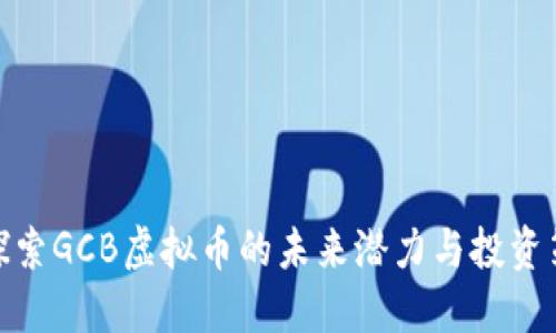 : 探索GCB虚拟币的未来潜力与投资策略