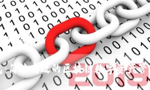 TP钱包功能介绍

TP钱包：简洁高效的区块链数字资产管理工具