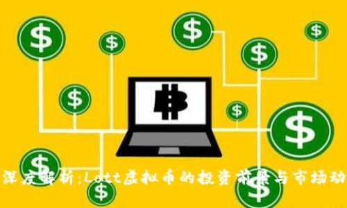 : 深度解析：Lott虚拟币的投资前景与市场动态