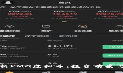全方位解析KMG虚拟币：投资前景与市场动向