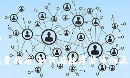 思考一个且的

烟台虚拟币投资指南：如何在数字货币的浪潮中乘风破浪