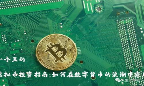 思考一个且的

烟台虚拟币投资指南：如何在数字货币的浪潮中乘风破浪