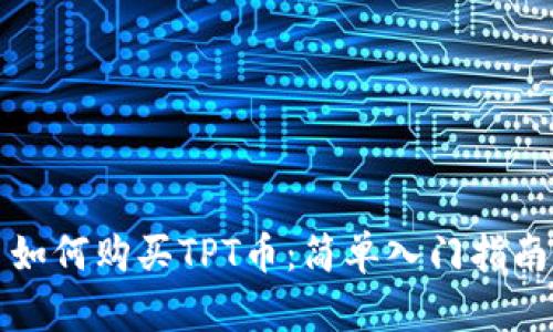 如何购买TPT币:简单入门指南