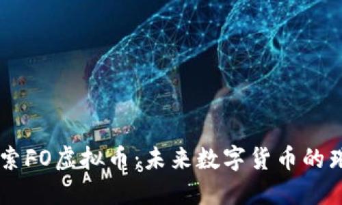 深入探索FO虚拟币:未来数字货币的璀璨之星
