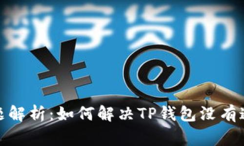 TP钱包通道问题解析:如何解决TP钱包没有通道的常见困扰