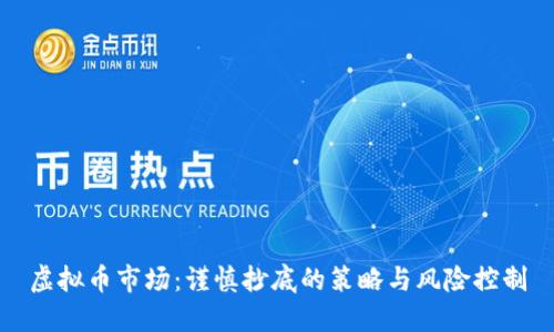 虚拟币市场:谨慎抄底的策略与风险控制