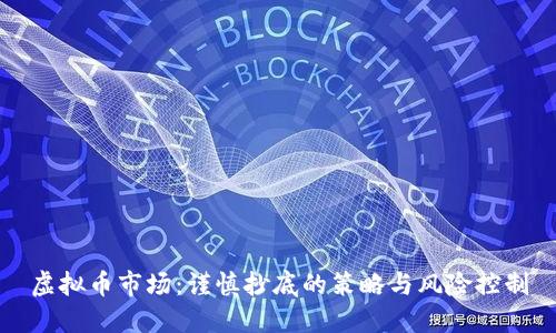 虚拟币市场:谨慎抄底的策略与风险控制