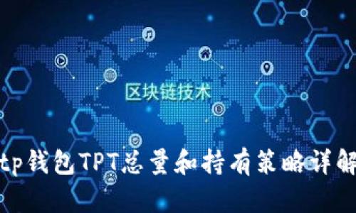 tp钱包TPT总量和持有策略详解