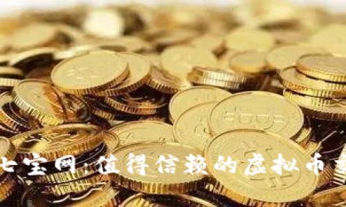 : 探秘七宝网:值得信赖的虚拟币交易平台