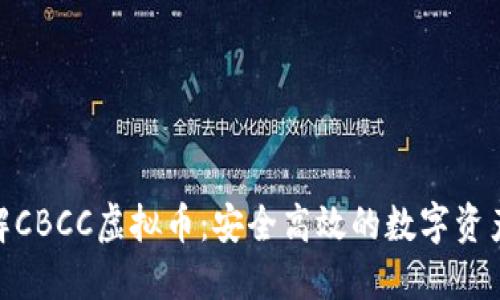 : 深入了解CBCC虚拟币:安全高效的数字资产投资选择