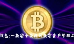 TP钱包：一款安全便捷的数