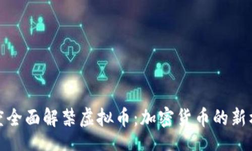 br
印度全面解禁虚拟币:加密货币的新机遇