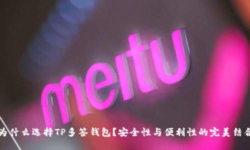 为什么选择TP多签钱包?安全性与便利性的完美结合