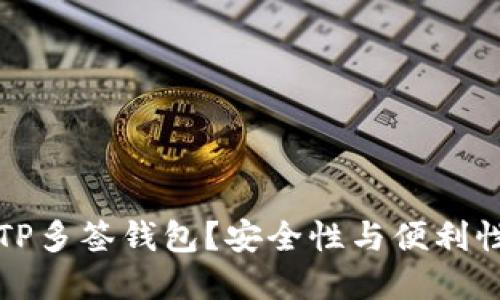 为什么选择TP多签钱包?安全性与便利性的完美结合