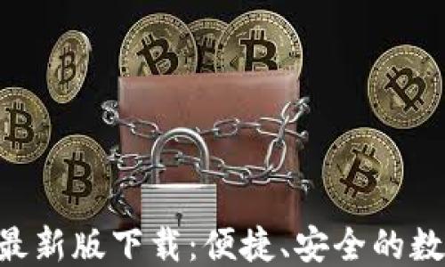 思考中...
TP钱包APP官网最新版下载:便捷、安全的数字资产管理工具