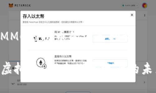 关于AMMC虚拟币的深入探讨
AMMC虚拟币:探索数字资产的未来潜力