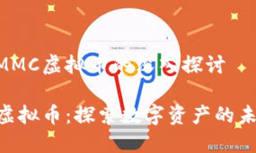 关于AMMC虚拟币的深入探讨
AMMC虚拟币:探索数字资产的未来潜力