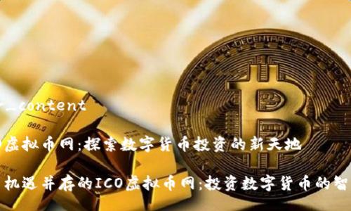 larger_content
# ICO虚拟币网:探索数字货币投资的新天地
创新与机遇并存的ICO虚拟币网:投资数字货币的智慧选择