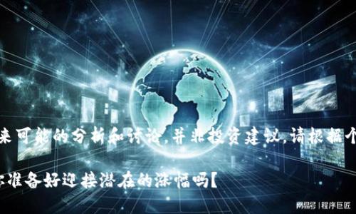 注意:以下内容只是对未来可能的分析和讨论,并非投资建议,请根据个人的投资判断作出决策。
探讨TPT币的未来价值:你准备好迎接潜在的涨幅吗?