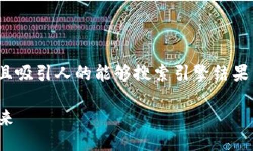 思考一个且的

在撰写关于“北京虚拟币监管”的内容时，一个合适且吸引人的能够搜索引擎结果，吸引更多读者。以下是一个经过思考与精心设计的

北京虚拟币监管：新规如何重塑数字货币市场的未来